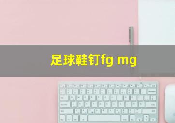 足球鞋钉fg mg